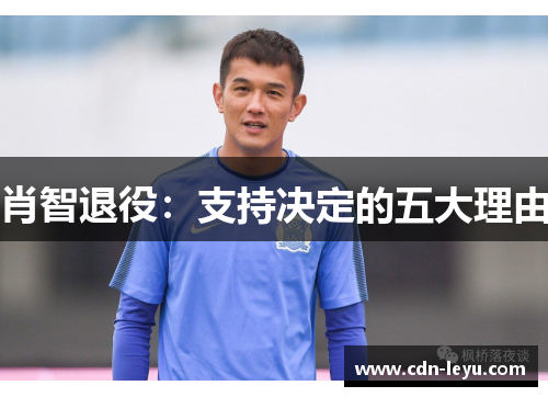 肖智退役:支持决定的五大理由 肖智退役:支持决定的五大理由