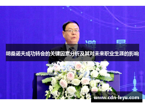 胡桑诺夫成功转会的关键因素分析及其对未来职业生涯的影响 胡桑诺夫成功转会的关键因素分析及其对未来职业生涯的影响