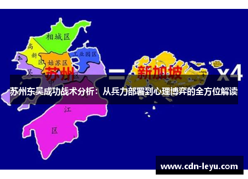 苏州东吴成功战术分析:从兵力部署到心理博弈的全方位解读 苏州东吴成功战术分析:从兵力部署到心理博弈的全方位解读