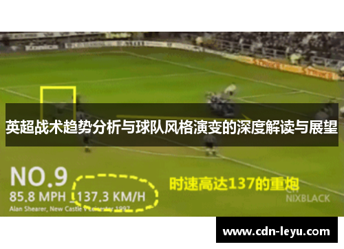 英超战术趋势分析与球队风格演变的深度解读与展望 英超战术趋势分析与球队风格演变的深度解读与展望