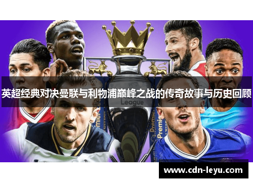 英超经典对决曼联与利物浦巅峰之战的传奇故事与历史回顾