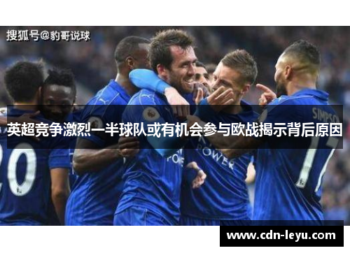英超竞争激烈一半球队或有机会参与欧战揭示背后原因 英超竞争激烈一半球队或有机会参与欧战揭示背后原因