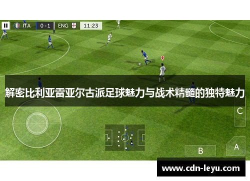 解密比利亚雷亚尔古派足球魅力与战术精髓的独特魅力 解密比利亚雷亚尔古派足球魅力与战术精髓的独特魅力