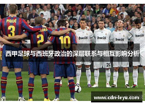 西甲足球与西班牙政治的深层联系与相互影响分析 西甲足球与西班牙政治的深层联系与相互影响分析