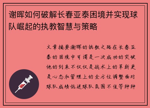 谢晖如何破解长春亚泰困境并实现球队崛起的执教智慧与策略 谢晖如何破解长春亚泰困境并实现球队崛起的执教智慧与策略