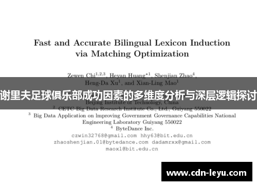 谢里夫足球俱乐部成功因素的多维度分析与深层逻辑探讨 谢里夫足球俱乐部成功因素的多维度分析与深层逻辑探讨