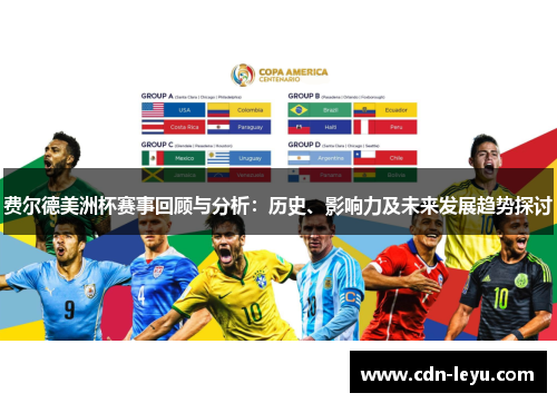 费尔德美洲杯赛事回顾与分析:历史、影响力及未来发展趋势探讨 费尔德美洲杯赛事回顾与分析:历史、影响力及未来发展趋势探讨