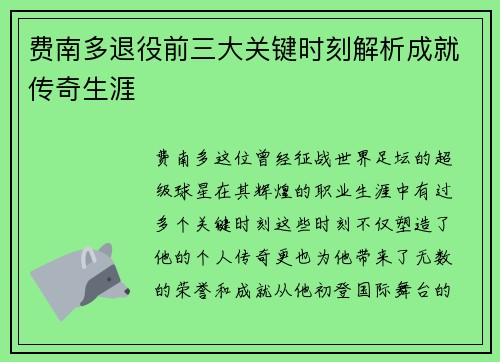 费南多退役前三大关键时刻解析成就传奇生涯 费南多退役前三大关键时刻解析成就传奇生涯