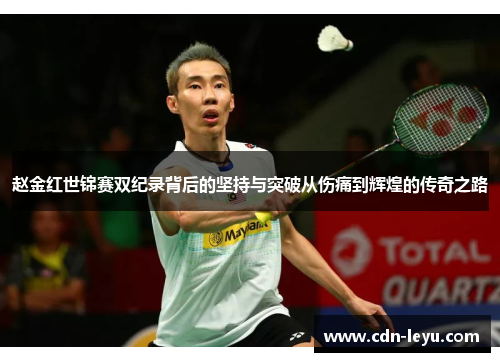 赵金红世锦赛双纪录背后的坚持与突破从伤痛到辉煌的传奇之路 赵金红世锦赛双纪录背后的坚持与突破从伤痛到辉煌的传奇之路