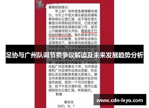 足协与广州队调节费争议解读及未来发展趋势分析 足协与广州队调节费争议解读及未来发展趋势分析