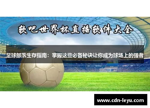 足球部落生存指南：掌握这些必备秘诀让你成为球场上的强者