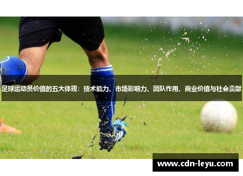 足球运动员价值的五大体现：技术能力、市场影响力、团队作用、商业价值与社会贡献