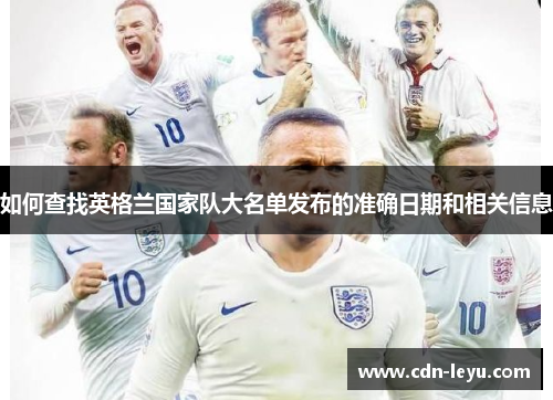 如何查找英格兰国家队大名单发布的准确日期和相关信息