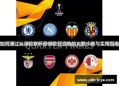 如何通过赢得欧联杯获得欧冠资格的完整步骤与实用指南 如何通过赢得欧联杯获得欧冠资格的完整步骤与实用指南