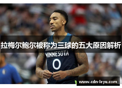 拉梅尔鲍尔被称为三球的五大原因解析