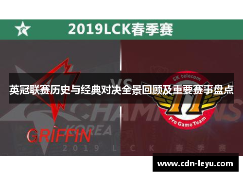 英冠联赛历史与经典对决全景回顾及重要赛事盘点 英冠联赛历史与经典对决全景回顾及重要赛事盘点