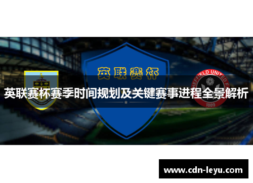 英联赛杯赛季时间规划及关键赛事进程全景解析