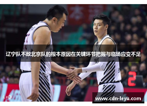 辽宁队不敌北京队的根本原因在关键环节把握与临场应变不足 辽宁队不敌北京队的根本原因在关键环节把握与临场应变不足