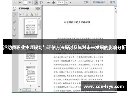 运动员职业生涯规划与评估方法探讨及其对未来发展的影响分析 运动员职业生涯规划与评估方法探讨及其对未来发展的影响分析