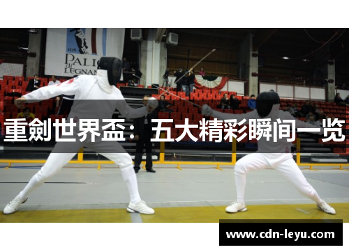 重劍世界盃:五大精彩瞬间一览 重劍世界盃:五大精彩瞬间一览