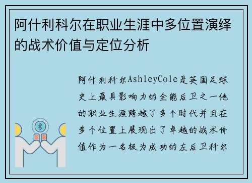 阿什利科尔在职业生涯中多位置演绎的战术价值与定位分析
