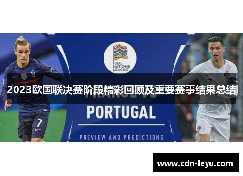 2023欧国联决赛阶段精彩回顾及重要赛事结果总结 2023欧国联决赛阶段精彩回顾及重要赛事结果总结