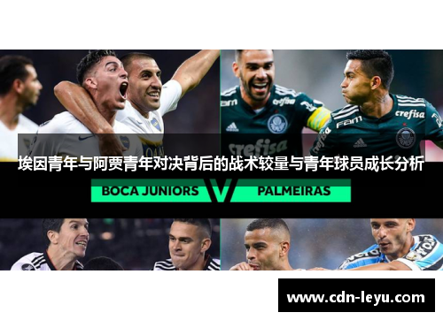 埃因青年与阿贾青年对决背后的战术较量与青年球员成长分析 埃因青年与阿贾青年对决背后的战术较量与青年球员成长分析