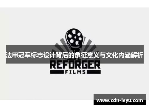 法甲冠军标志设计背后的象征意义与文化内涵解析 法甲冠军标志设计背后的象征意义与文化内涵解析