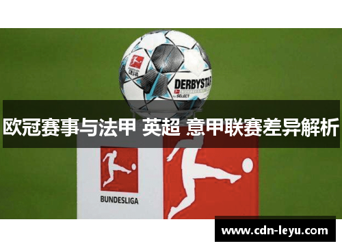 欧冠赛事与法甲 英超 意甲联赛差异解析 欧冠赛事与法甲 英超 意甲联赛差异解析