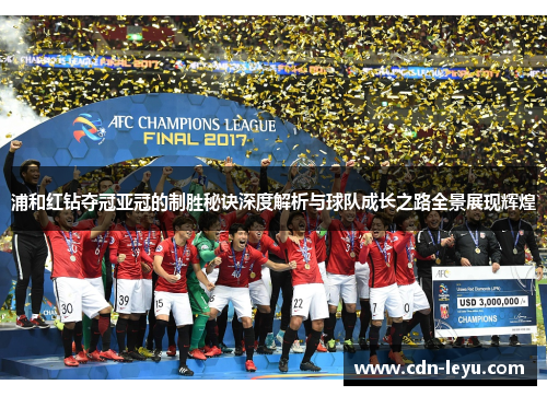 浦和红钻夺冠亚冠的制胜秘诀深度解析与球队成长之路全景展现辉煌 浦和红钻夺冠亚冠的制胜秘诀深度解析与球队成长之路全景展现辉煌