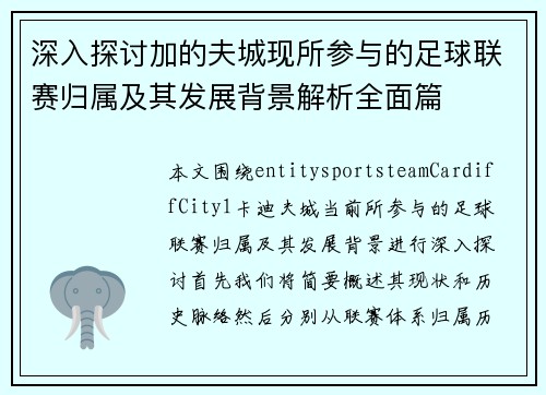 深入探讨加的夫城现所参与的足球联赛归属及其发展背景解析全面篇 深入探讨加的夫城现所参与的足球联赛归属及其发展背景解析全面篇