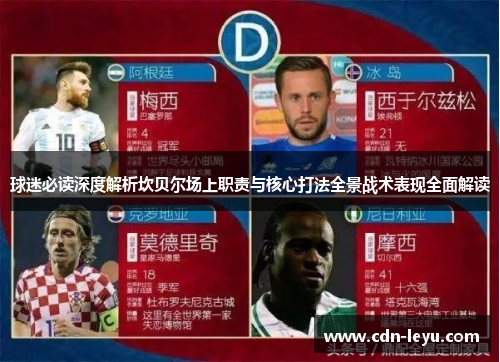 球迷必读深度解析坎贝尔场上职责与核心打法全景战术表现全面解读