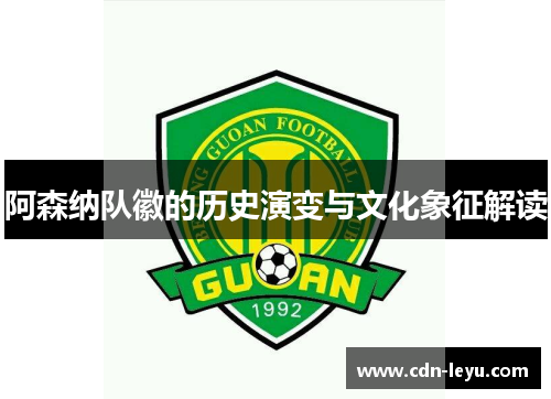 阿森纳队徽的历史演变与文化象征解读 阿森纳队徽的历史演变与文化象征解读