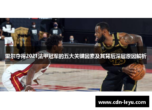 里尔夺得2021法甲冠军的五大关键因素及其背后深层原因解析 里尔夺得2021法甲冠军的五大关键因素及其背后深层原因解析