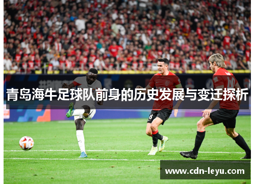 青岛海牛足球队前身的历史发展与变迁探析