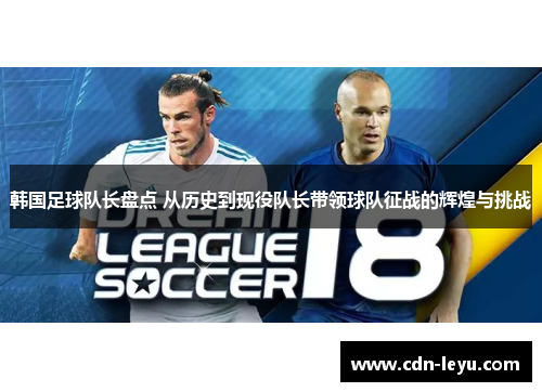 韩国足球队长盘点 从历史到现役队长带领球队征战的辉煌与挑战
