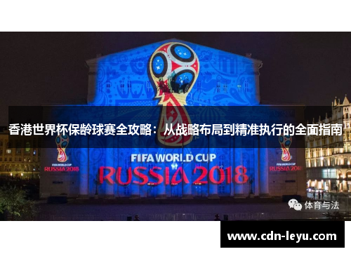 香港世界杯保龄球赛全攻略：从战略布局到精准执行的全面指南