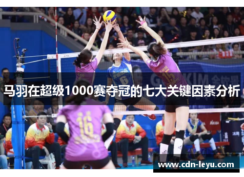马羽在超级1000赛夺冠的七大关键因素分析