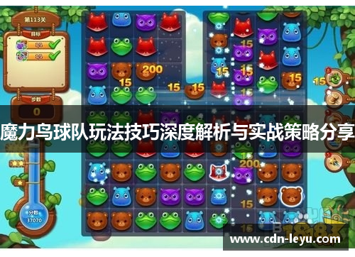 魔力鸟球队玩法技巧深度解析与实战策略分享