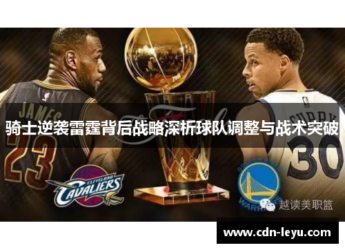 骑士逆袭雷霆背后战略深析球队调整与战术突破