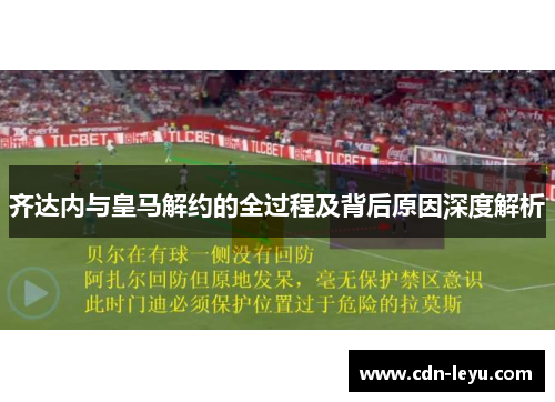 齐达内与皇马解约的全过程及背后原因深度解析 齐达内与皇马解约的全过程及背后原因深度解析