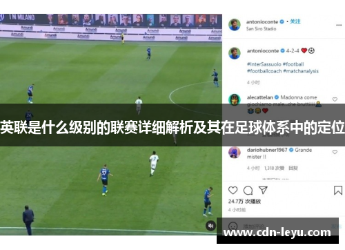 英联是什么级别的联赛详细解析及其在足球体系中的定位