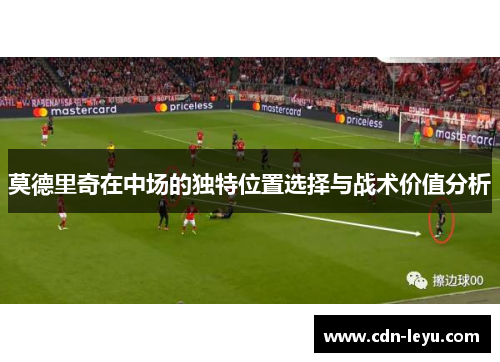 莫德里奇在中场的独特位置选择与战术价值分析