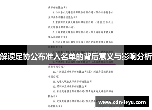解读足协公布准入名单的背后意义与影响分析