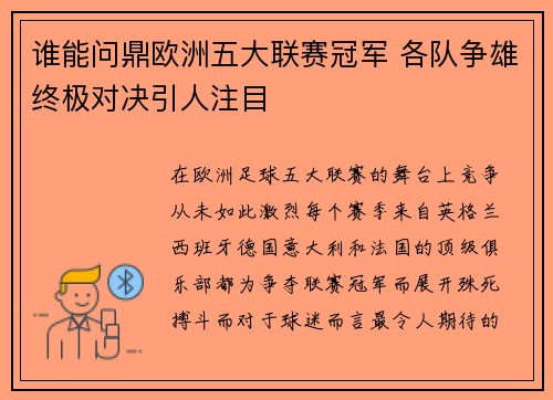 谁能问鼎欧洲五大联赛冠军 各队争雄终极对决引人注目