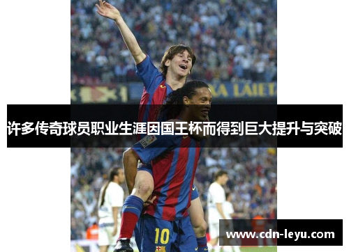 许多传奇球员职业生涯因国王杯而得到巨大提升与突破