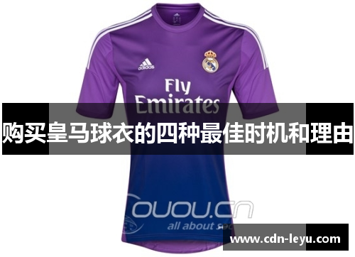 购买皇马球衣的四种最佳时机和理由 购买皇马球衣的四种最佳时机和理由