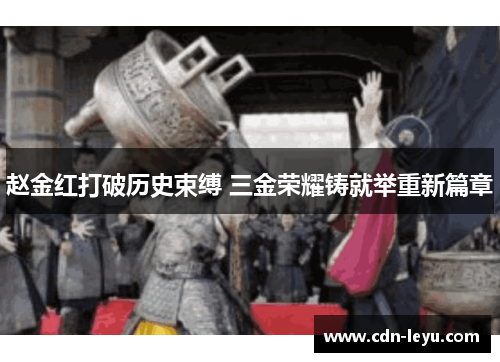 赵金红打破历史束缚 三金荣耀铸就举重新篇章 赵金红打破历史束缚 三金荣耀铸就举重新篇章