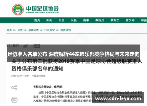 足协准入名单公布 深度解析44家俱乐部竞争格局与未来走向 足协准入名单公布 深度解析44家俱乐部竞争格局与未来走向