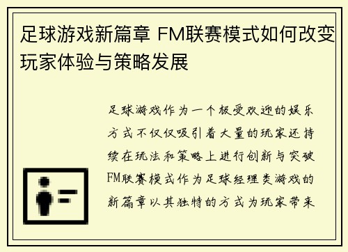 足球游戏新篇章 FM联赛模式如何改变玩家体验与策略发展